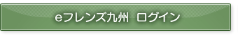 eフレンズ九州ログイン