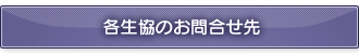 各生協のお問合せ先