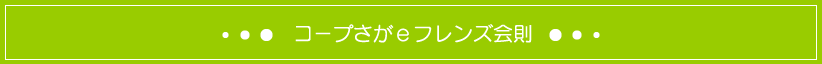 コープさが eフレンズ会則