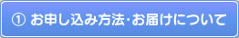 お申込み方法・お届けについて
