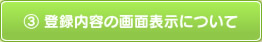 登録内容の画面表示について