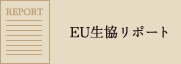 EU生協レポート
