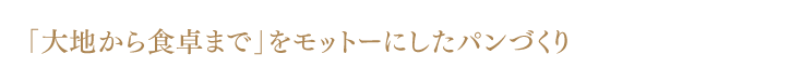 「大地から食卓まで」をモットーにしたパンづくり