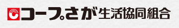 コープさが生活協同組合