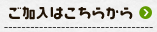 ご加入はこちらから