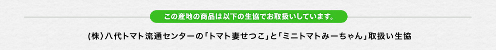 (株）八代トマト流通センターの「トマト妻せつこ」と「ミニトマトみーちゃん」取扱い生協