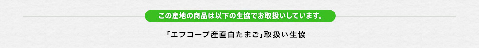 「エフコープ産直白たまご」取扱い生協