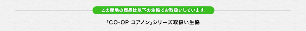 「CO-OP コアノン」シリーズ取扱い生協