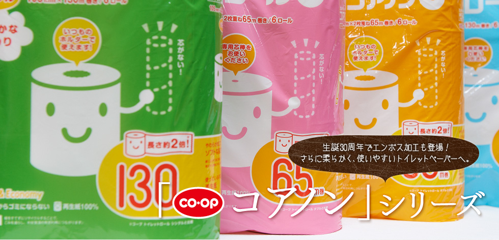 生誕30周年でエンボス加工も登場！さらに柔らかく、使いやすいトイレットペーパーへ。「CO-OP コアノン」シリーズ