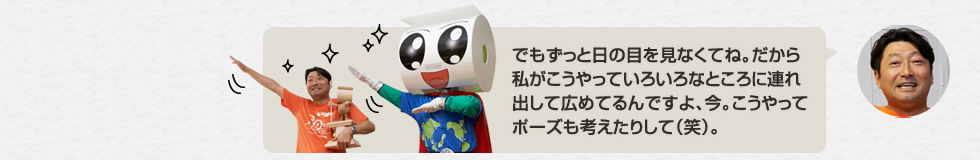 「これ、赤塚不二夫センセイ作ですからね。」ええっ！「でもずっと日の目を見なくてね。だから私がこうやっていろいろなところに連れ出して広めてるんですよ、今。こうやってポーズも考えたりして（笑）。」