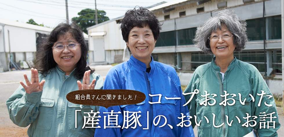 （組合員さんに聞きました！）コープおおいた「産直豚」の、おいしいお話