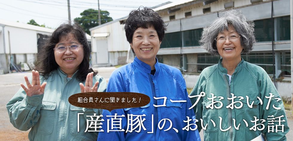 （組合員さんに聞きました！）コープおおいた「産直豚」の、おいしいお話