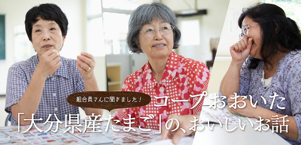 （組合員さんに聞きました！）コープおおいた「大分県産たまご」の、おいしいお話