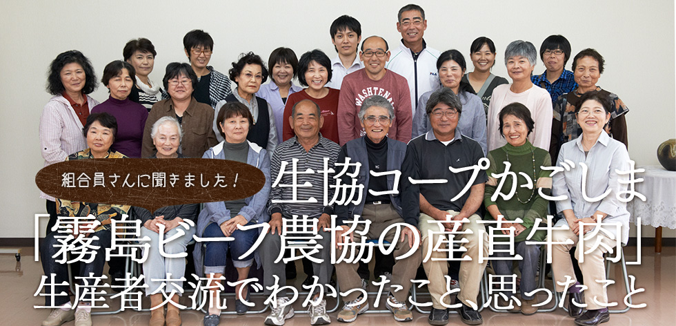 （組合員さんに聞きました！）生協コープかごしま「霧島ビーフ農協の産直牛肉」生産者交流でわかったこと、思ったこと