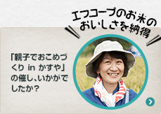 「親子でおこめづくり in かすや」の催し、いかがでしたか？