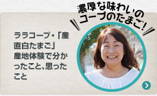 ララコープ・「産直白たまご」産地体験で分かったこと、思ったこと