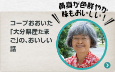 コープおおいた「大分県産たまご」の、おいしいお話