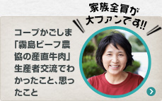 コープかごしま「霧島ビーフ農協の産直牛肉」生産者交流でわかったこと、思ったこと